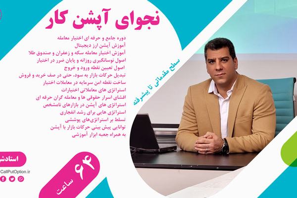 نجوای آپشن کار