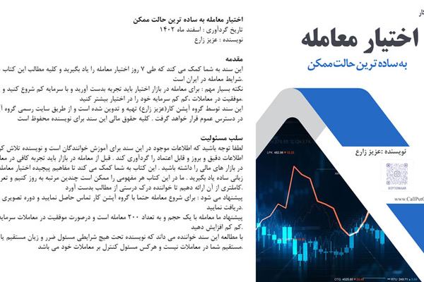 اختیار معامله به ساده ترین حالت ممکن
